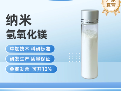 纳米氢氧化镁