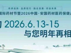 河北安国药交会|2026第28届河北安国药材节药材医药交流会