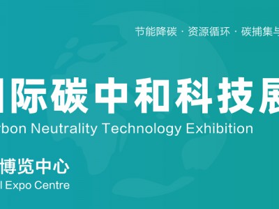 2026上海碳中和展（CO Expo上海碳科展）