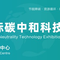 2026上海碳中和展（CO Expo上海碳科展）