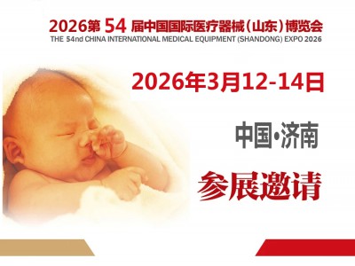 2026山东医疗器械展2026第54届中国国际医疗器械博览会图1