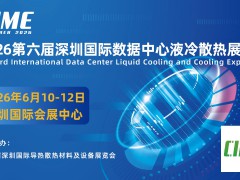 2026深圳国际数据中心AI人工智能液冷散热生态大会
