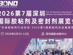 BOND2026第7届深圳国际UV固化胶、灌封胶展览会