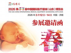 山东医疗器械展|2026第54届中国国际医疗器械山东博览会