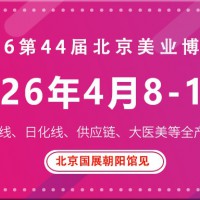 2026第44届北京美业博览会