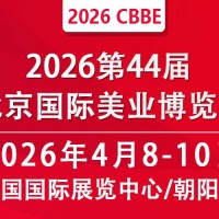 2026北京美业博览会/2026北京春季美业博览会
