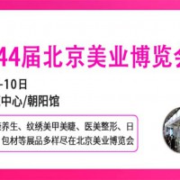 2026北京美容博览会/2026北京4月美业展