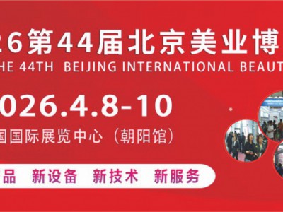 2026第四十四届北京国际美容化妆品博览会