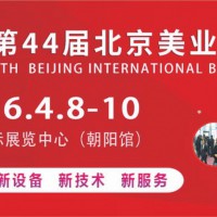 2026第四十四届北京国际美容化妆品博览会
