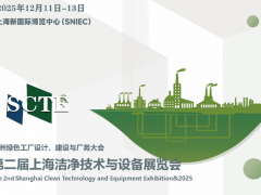 2025 第二届上海洁净技术与设备展览会邀请函
