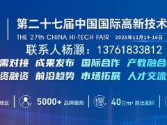 2025深圳高交会-第27届中国国际高新技术成果交易会