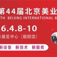 2026第44届北京美业博览会