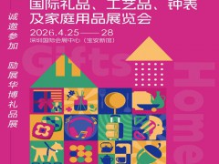 2026第34届中国（深圳）国际礼品工艺品钟表家庭用品展览会