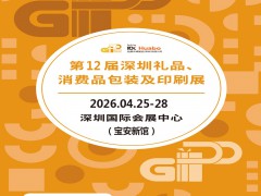 深圳礼品包装展|2026第12届深圳礼品、消费品包装及印刷展