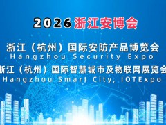 2026浙江安博会·杭州国际安防产品博览会
