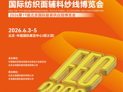 2026第19届北京国际纺织面辅料纱线展会、2026年面料展