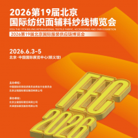 2026第19届北京国际纺织面辅料纱线展会、2026年面料展