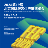 2026第19届北京国际服装供应链博览会/2026年服装展