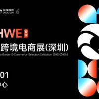第六届 CHWE出海网全球跨境电商展（深圳）春季