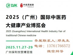2025广州中医药展-2025广州中医药大健康展览会