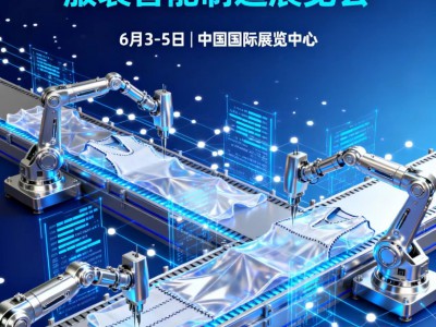 2026北京国际服装智能制造展览会