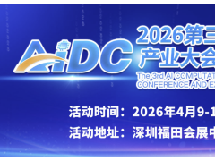 2026第三届AI算力产业大会暨展览会：4月深圳启幕