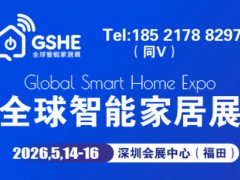 2026全球智能家居展暨深圳国际智能家居展览会