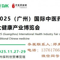 2025广州中医药展-2025广州中医药大健康展览会