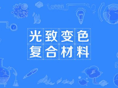 2026中国变色及发光材料展｜创新材料 · 照亮绿色未来