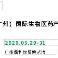 2026广州生物医药产业展览会