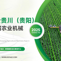 2025第15届贵阳国际农业机械展览会即将启幕
