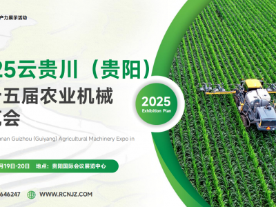 2025云贵川（贵阳）农业机械博览会，不见不散