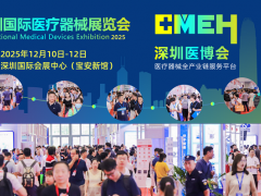 2025深圳国际医疗器械展览会-2025年深圳医博会